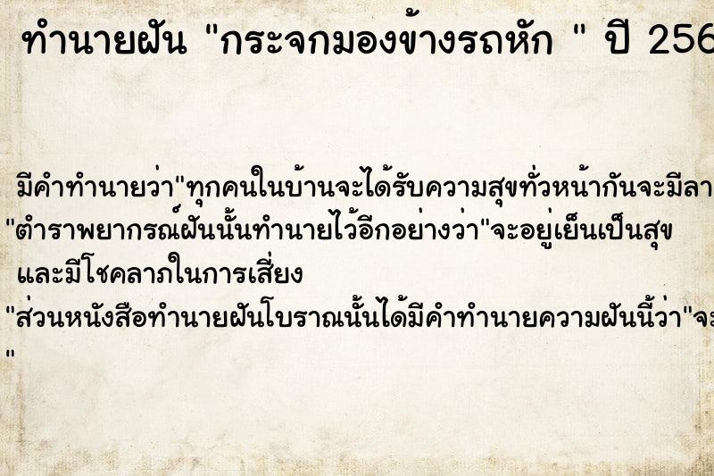 ทำนายฝัน กระจกมองข้างรถหัก 